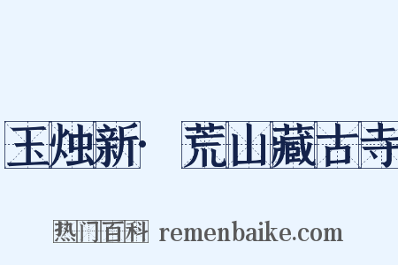 玉烛新·荒山藏古寺是什么意思的图片